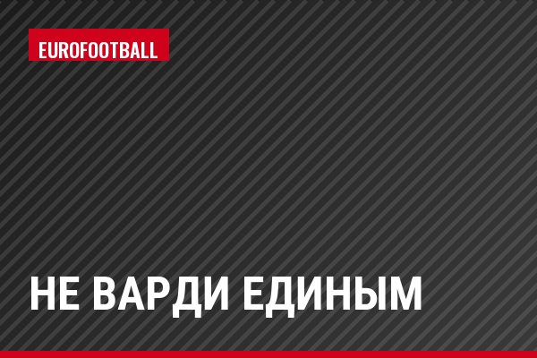 Не Варди единым