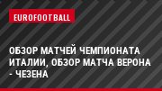 Обзор матчей чемпионата Италии, Обзор матча Верона - Чезена