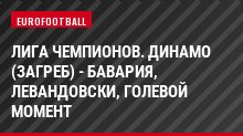 Лига чемпионов. Динамо (Загреб) - Бавария, Левандовски, Голевой момент