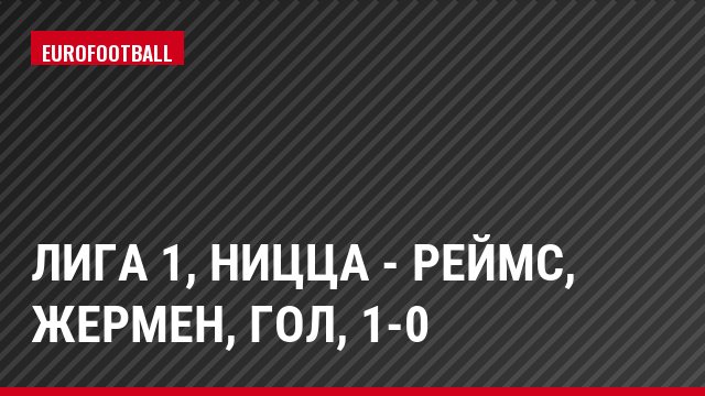 Лига 1, Ницца - Реймс, Жермен, Гол, 1-0