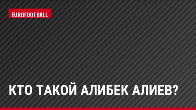 Кто такой Алибек Алиев?