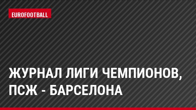 Журнал Лиги чемпионов, ПСЖ - Барселона