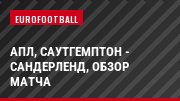 АПЛ, Саутгемптон - Сандерленд, Обзор матча
