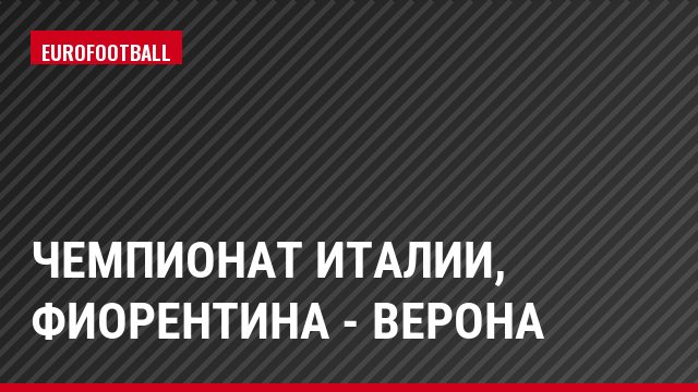 Чемпионат Италии, Фиорентина - Верона