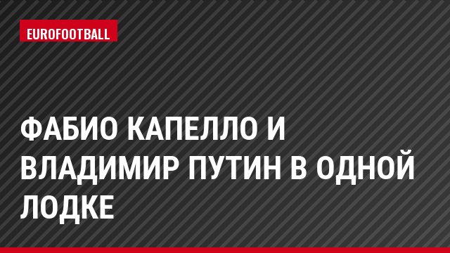 Фабио Капелло и Владимир Путин в одной лодке