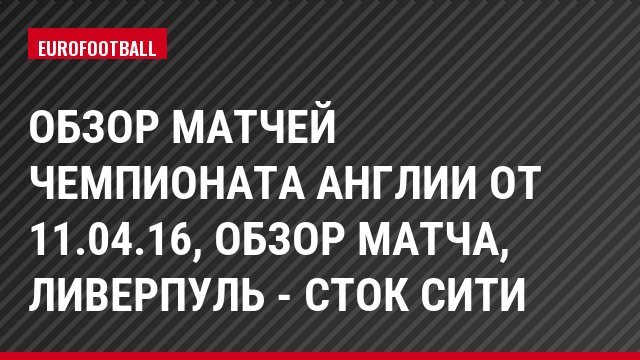 Обзор матчей чемпионата Англии от 11.04.16, Обзор матча, Ливерпуль - Сток Сити