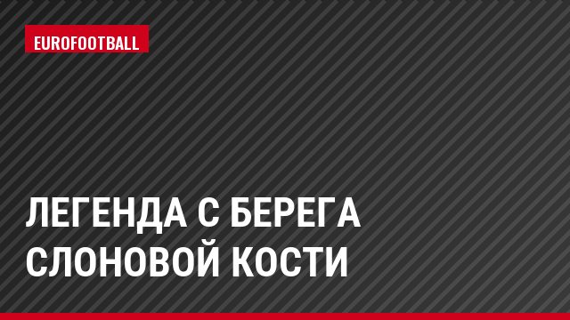 Легенда с берега слоновой кости