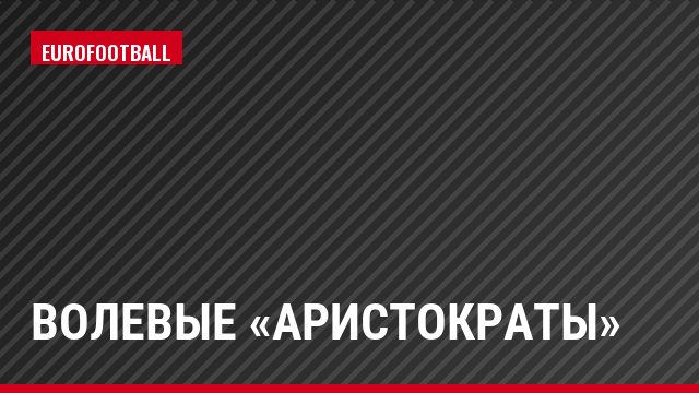 Волевые «аристократы»