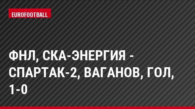 ФНЛ, СКА-Энергия - Спартак-2, Ваганов, Гол, 1-0