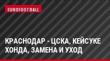 Краснодар - ЦСКА, Кейсуке Хонда, замена и уход