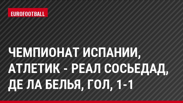 Чемпионат Испании, Атлетик - Реал Сосьедад, Де ла Белья, Гол, 1-1
