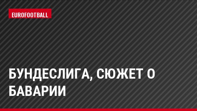 Бундеслига, Сюжет о Баварии