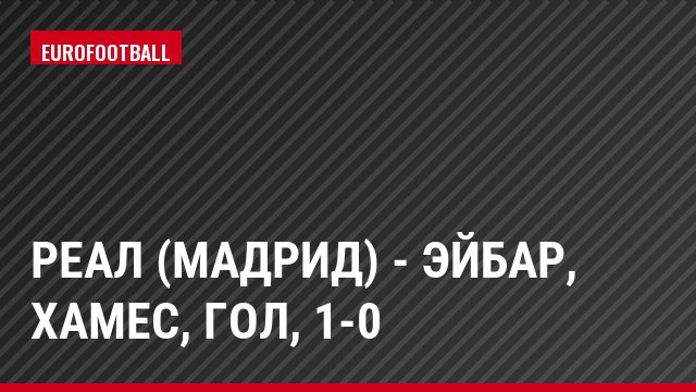 Реал (Мадрид) - Эйбар, Хамес, Гол, 1-0