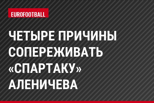 Четыре причины сопереживать «Спартаку» Аленичева