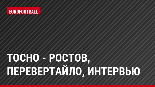 Тосно - Ростов, Перевертайло, Интервью