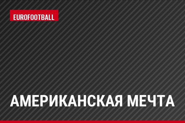 Американская мечта