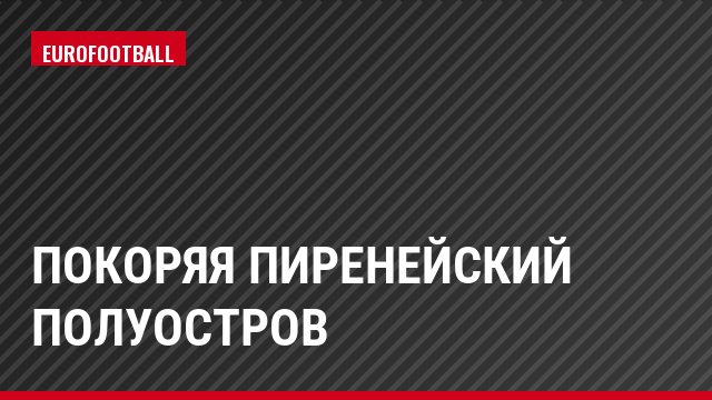 Покоряя Пиренейский полуостров