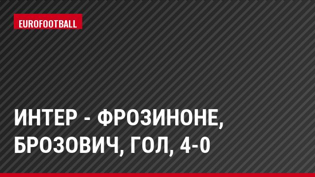 Интер - Фрозиноне, Брозович, Гол, 4-0