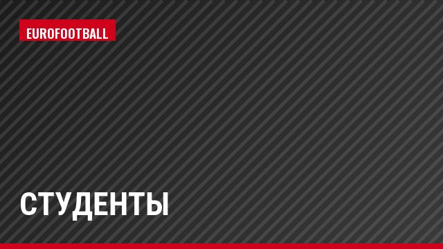 Студенты
