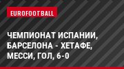 Чемпионат Испании, Барселона - Хетафе, Месси, Гол, 6-0
