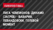 Лига чемпионов. Динамо (Загреб) - Бавария, Левандовски, Голевой момент