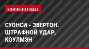 Суонси - Эвертон. Штрафной удар, Коулмэн