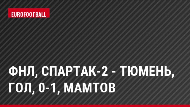 ФНЛ, Спартак-2 - Тюмень, Гол, 0-1, Мамтов