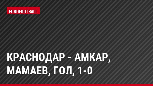 Краснодар - Амкар, Мамаев, Гол, 1-0