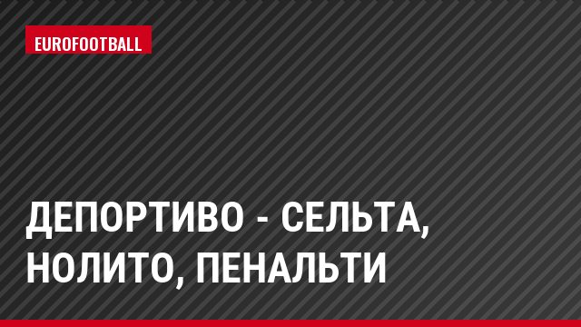 Депортиво - Сельта, Нолито, Пенальти