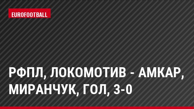 РФПЛ, Локомотив - Амкар, Миранчук, Гол, 3-0