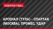 Арсенал (Тула) - Спартак (Москва), Промес, Удар