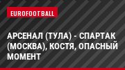 Арсенал (Тула) - Спартак (Москва), Костя, Опасный момент