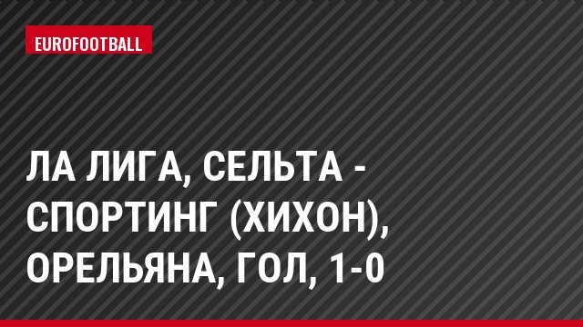 Ла Лига, Сельта - Спортинг (Хихон), Орельяна, Гол, 1-0