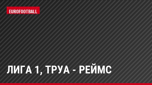 Лига 1, Труа - Реймс