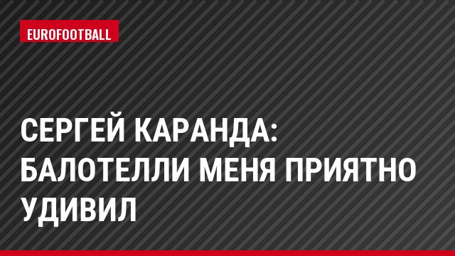 Сергей Каранда: Балотелли меня приятно удивил