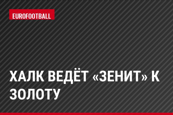 Халк ведёт «Зенит» к золоту