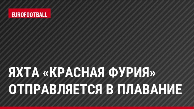 Яхта «Красная Фурия» отправляется в плавание