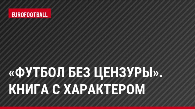 «Футбол без цензуры». Книга с характером