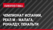 Чемпионат Испании, Реал М - Малага, Роналду, Пенальти