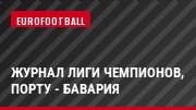 Журнал Лиги чемпионов, Порту - Бавария