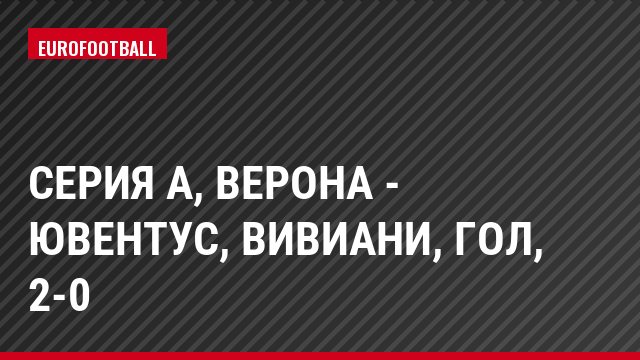Серия А, Верона - Ювентус, Вивиани, Гол, 2-0