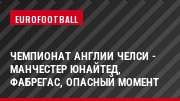 Чемпионат Англии Челси - Манчестер Юнайтед, Фабрегас, Опасный момент
