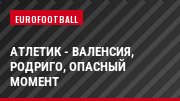 Атлетик - Валенсия, Родриго, Опасный момент