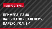 Примера, Райо Вальекано - Валенсия, Парехо, Гол, 1-1