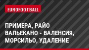 Примера, Райо Вальекано - Валенсия, Морсильо, Удаление