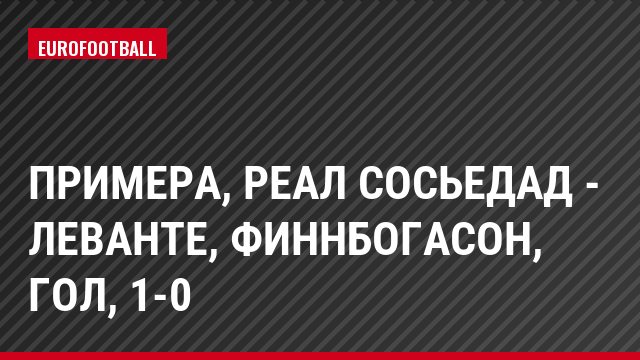 Примера, Реал Сосьедад - Леванте, Финнбогасон, Гол, 1-0
