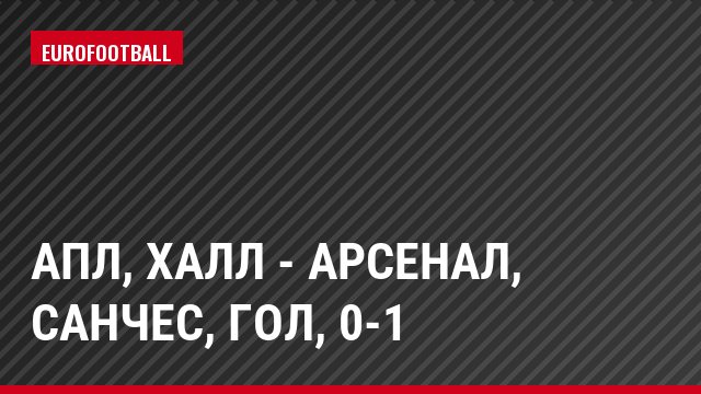 АПЛ, Халл - Арсенал, Санчес, Гол, 0-1