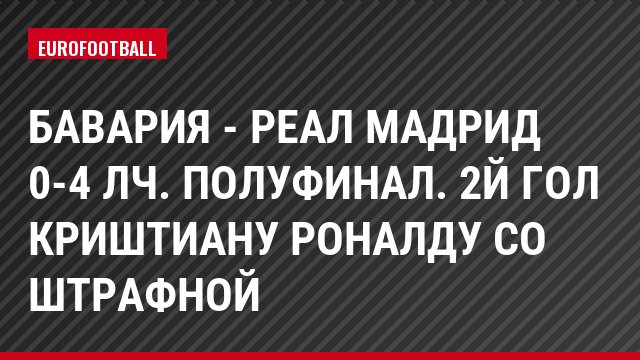 Бавария - Реал Мадрид 0-4 ЛЧ. Полуфинал. 2й гол Криштиану Роналду со штрафной