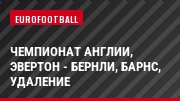 Чемпионат Англии, Эвертон - Бернли, Барнс, Удаление