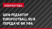 Шеф редактор Eurofootball.ru в передаче ФК Уфа